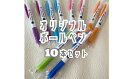 【ふるさと納税】オリジナルボールペン10本セット 062017