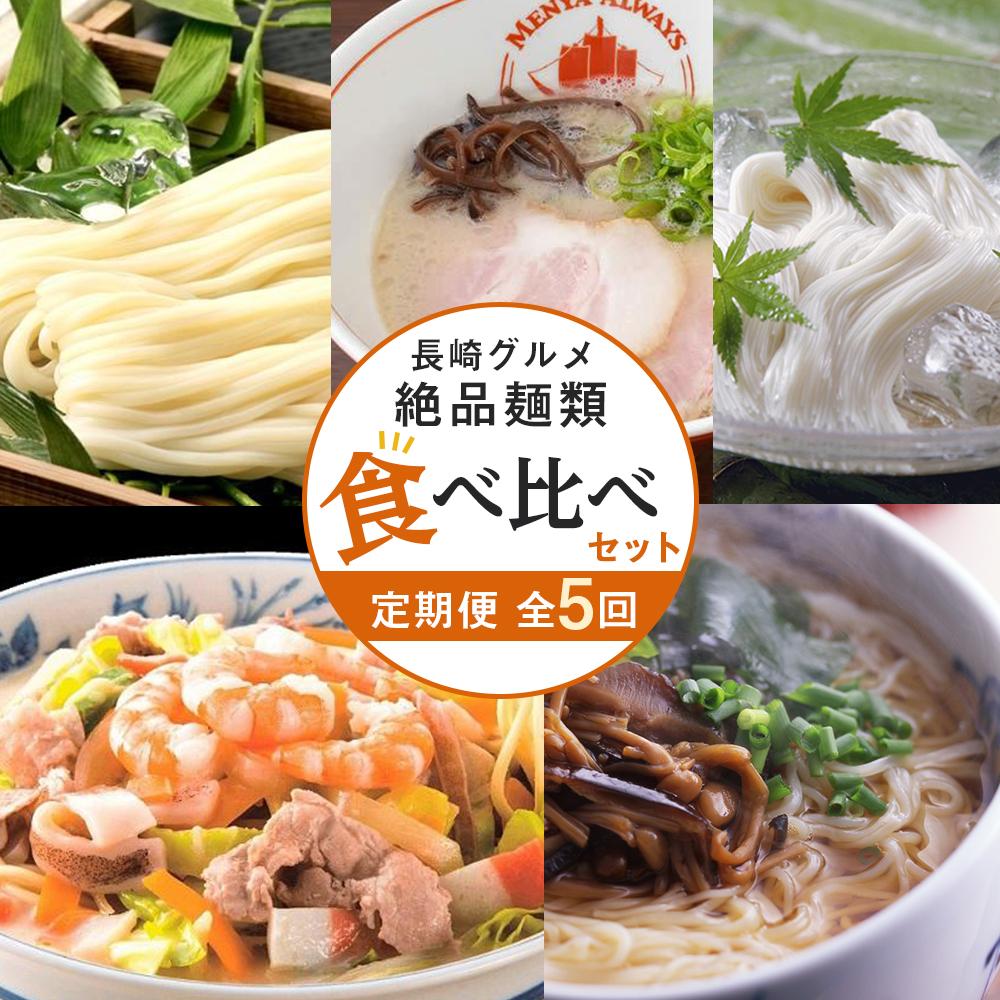 【定期便 全5回】長崎の絶品麺類 食べ比べ セット（養々麺8食・素麺50g×23束・ちゃんぽん4食・五島うどん200g×5束・とんこつラーメン4食）