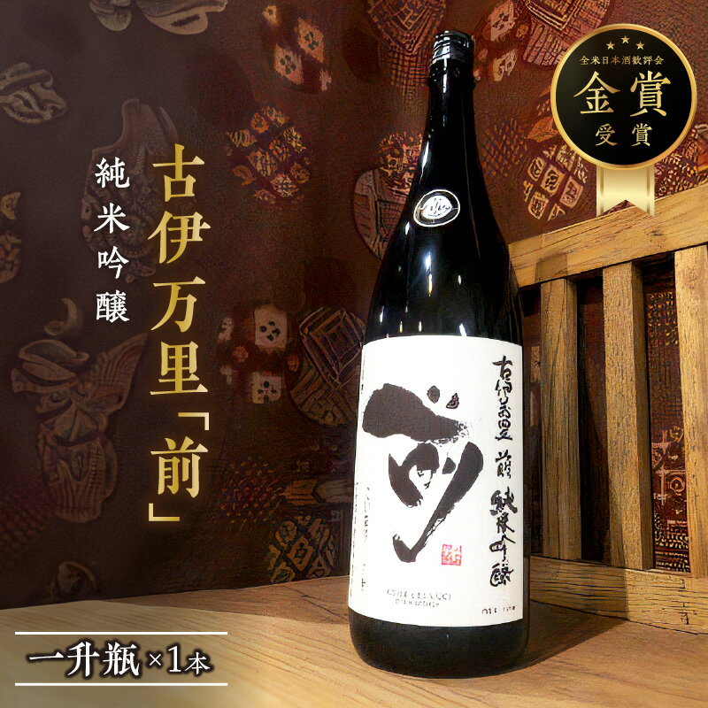 【ふるさと納税】古伊万里「前」 純米吟醸酒 一升瓶 019-D221 【 佐賀地酒 酒 お酒 晩酌 日本酒 純米酒 アルコール 冷酒 冷や やや辛口 1800ml 嗜好品 佐賀地酒 さき 父の日 お中元 御中元 ギフト 贈り物 嗜好品 ふるさと納税 日本酒 】