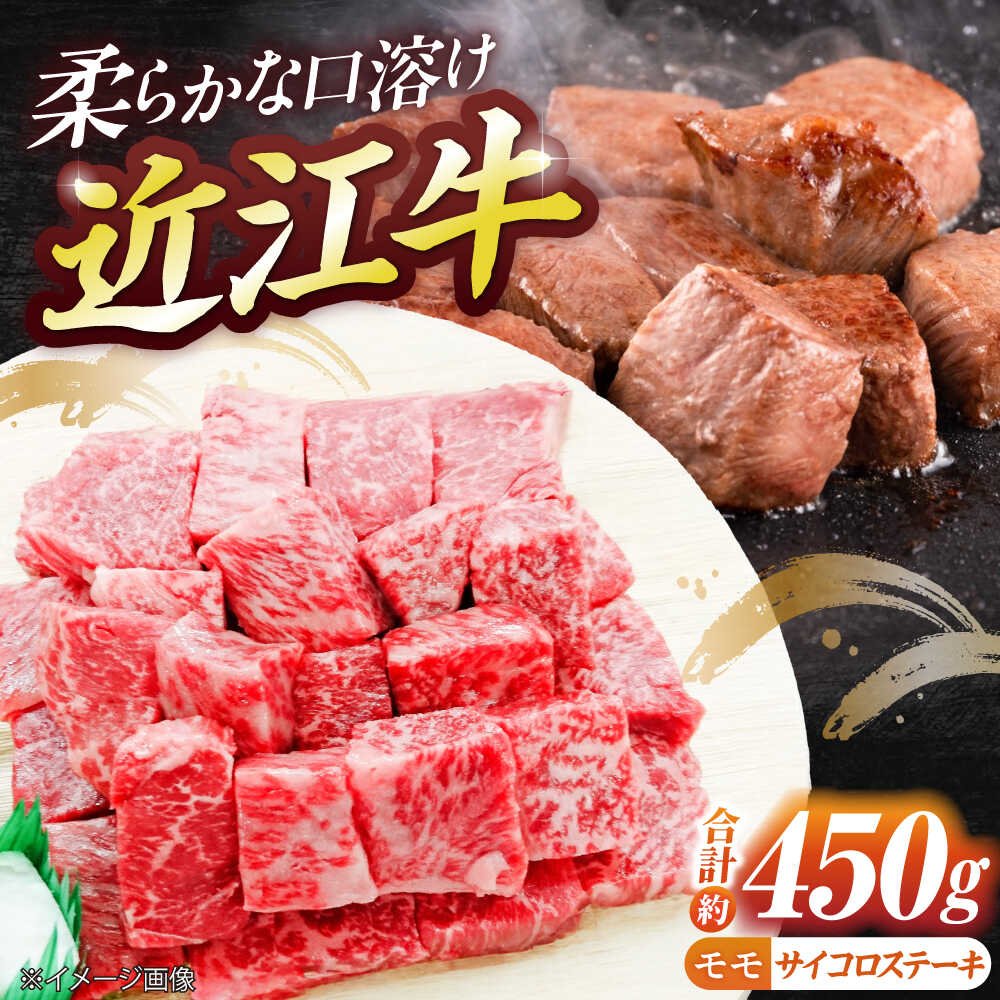 【ふるさと納税】近江牛サイコロステーキ（モモ）450g / 牛肉 国産 近江牛肉 肉 赤身 霜降り 黒毛和牛 ステーキ肉 和牛 牛 国産牛 ブランド牛 グルメ 高級肉 ステーキ モモステーキ モモ肉 滋賀県 / 栗東市 / 有限会社 岡山[BIBE028]