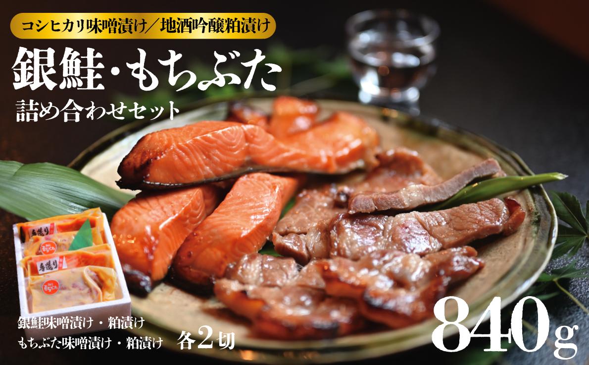 
                  味噌漬け 粕漬け 銀鮭 越後 もちぶた セット 約 840g コシヒカリ 味噌漬 地酒 吟醸 粕漬 みそ漬け 味噌 みそ miso かす漬け 粕 かす 酒粕 酒かす 酒 鮭 しゃけ さけ 豚 ぶた 豚肉 米 お米 こめ kome 和食 漬け 詰め合わせ ギフト 贈答用 新潟県 新潟 新発田 J16_02
                