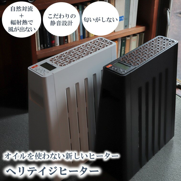 【ふるさと納税】 ヘリテイジヒーター 「全2色」 「ホワイト/ブラック」＜10〜13畳まで＞ 国産暖房器具 チャイルドロック対応 省エネ タイマー付き キャスター付き 軽量　信州　諏訪　SUWAプレミアム認定商品【11-71】