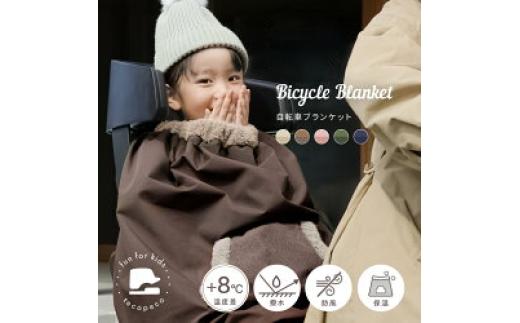
                  【暖かさに包まれる】自転車ブランケット 選べるカラー 子供乗せ自転車用 ブランケット ベビー キッズ バックル 防寒 防風 ケープ 軽撥水 ポケット付き 取り付け簡単 バックル 簡単収納 奈良県 奈良市 奈良
                