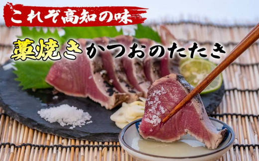 わら焼き 鰹のタタキ かつおのタタキ 約400g 国産 極上 鮮度抜群 おすすめ 取り寄せ お土産 人気 冷凍 真空 小分け 個包装 おつまみ おかず 惣菜 晩ごはん 加工品 カツオ 鰹 刺身 魚 高知県 須崎市