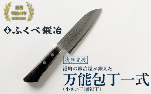 
                  【復興支援】港町の鍛冶屋 万能包丁一式(小さい三徳包丁)
                