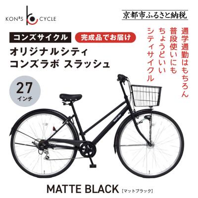 ふるさと納税 京都市 オリジナルシティ☆コンズラボ スラッシュ〈マットブラック〉|京都 自転車専門店 人気 おしゃれ