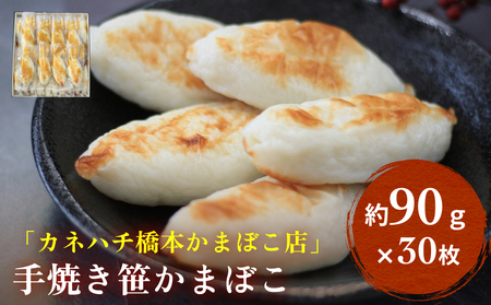 手焼き笹かまぼこ 30枚入 「カネハチ橋本かまぼこ店」父の日 笹かま かまぼこ 蒲鉾 