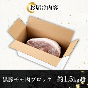 ☆塊肉☆金の桜黒豚 モモ肉 ブロック 1.5kg 超え 鹿児島県産 黒豚 豚肉 ブロック肉 とんかつ【A-2001H】