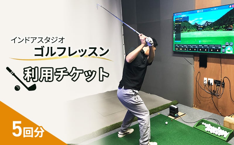 
            インドアスタジオ ゴルフ レッスン 利用チケット 5回分[№5227-0524]
          