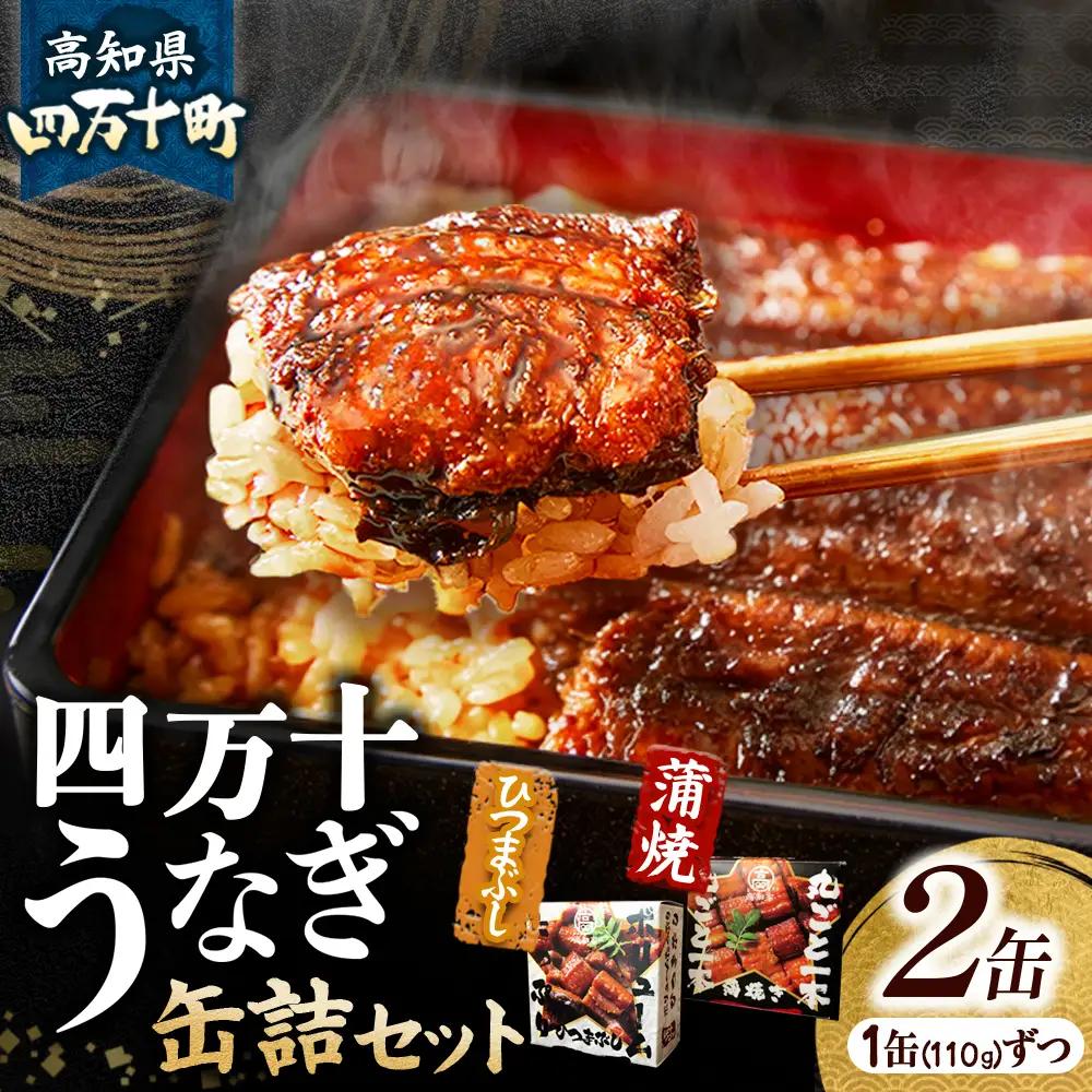 四万十うなぎ缶詰セット(蒲焼・ひつまぶし)