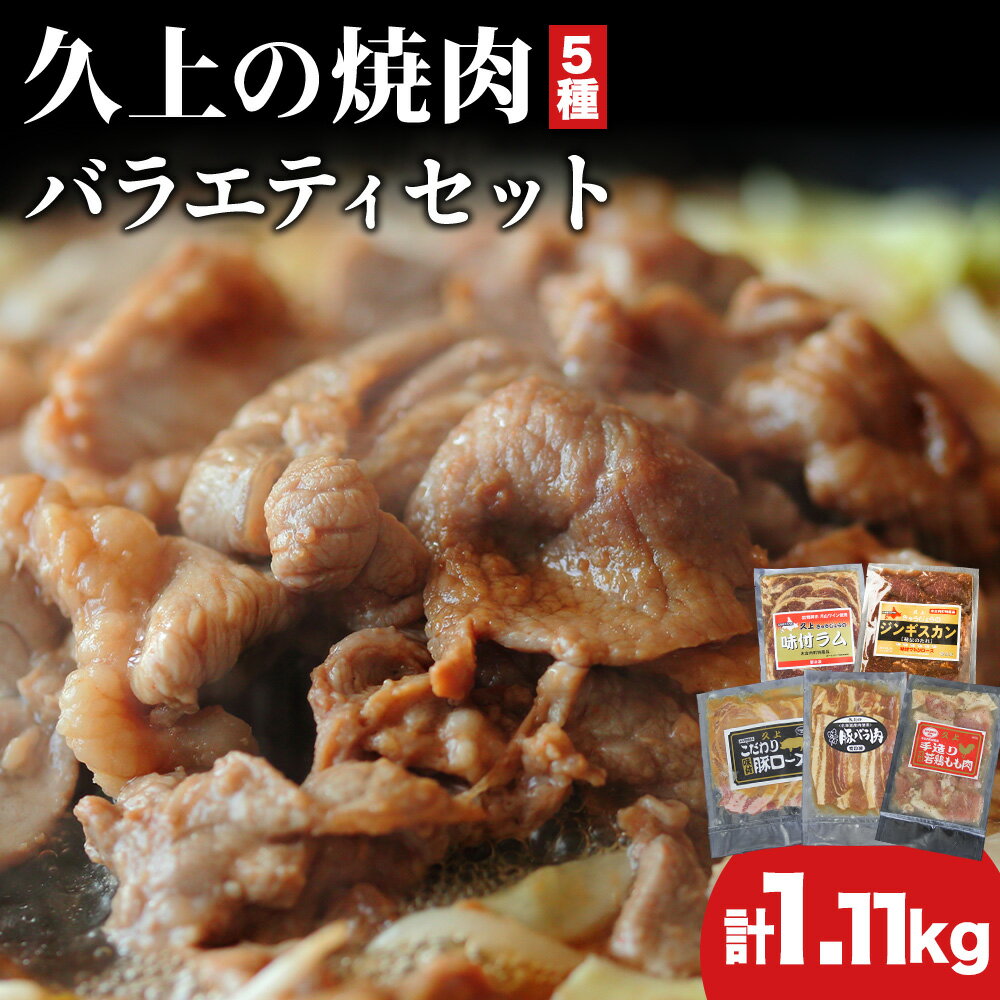 【ふるさと納税】焼肉セット 久上の5種の焼肉バラエティセット 焼肉 味付き ラム マトン 豚ロース 豚バラ肉 若鶏もも肉 羊 豚 鶏 焼くだけ 簡単調理 バーベキュー 食べ比べ 久上工藤商店 北海道 木古内町