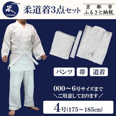 ふるさと納税 京都市 【東山堂】〈4号〉P/C柔道着 道衣・パンツ・帯 3点セット(サイズ:000〜6号まであり)