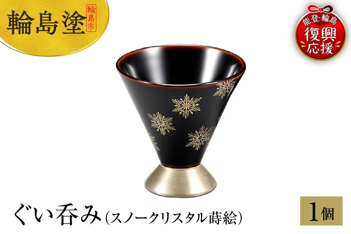 
            輪島塗　ぐい呑み（スノークリスタル蒔絵）
          