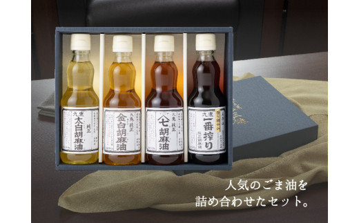 九鬼産業 ごま油4種セット (340g × 4本)  創業明治19年 ごま油の老舗「九鬼」いつもの味を上質に変えるごま油。ゴマ油 胡麻油 ごま油 ドレッシング 調味料 料理 お祝い 贈答品 贈り物 ギ