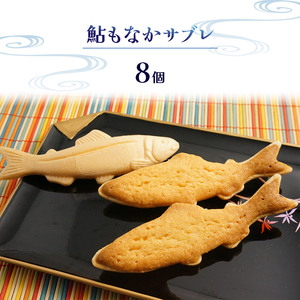 鮎もなかサブレ8個 | 鮎 もなか サブレ お菓子 お茶菓子 菓子 お茶請け おちゃうけ おやつ ご褒美 贈答用 おいしい あまい スイーツ 和菓子 お茶 栃木県 那珂川町 送料無料