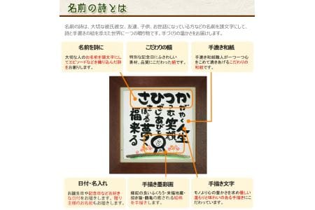 世界に１つだけの記念品「名前の詩の贈り物」木枠の額（小）