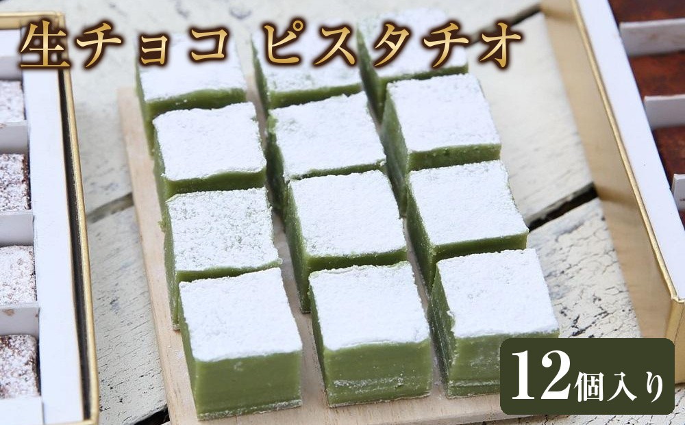 
                  生チョコ ピスタチオ
                