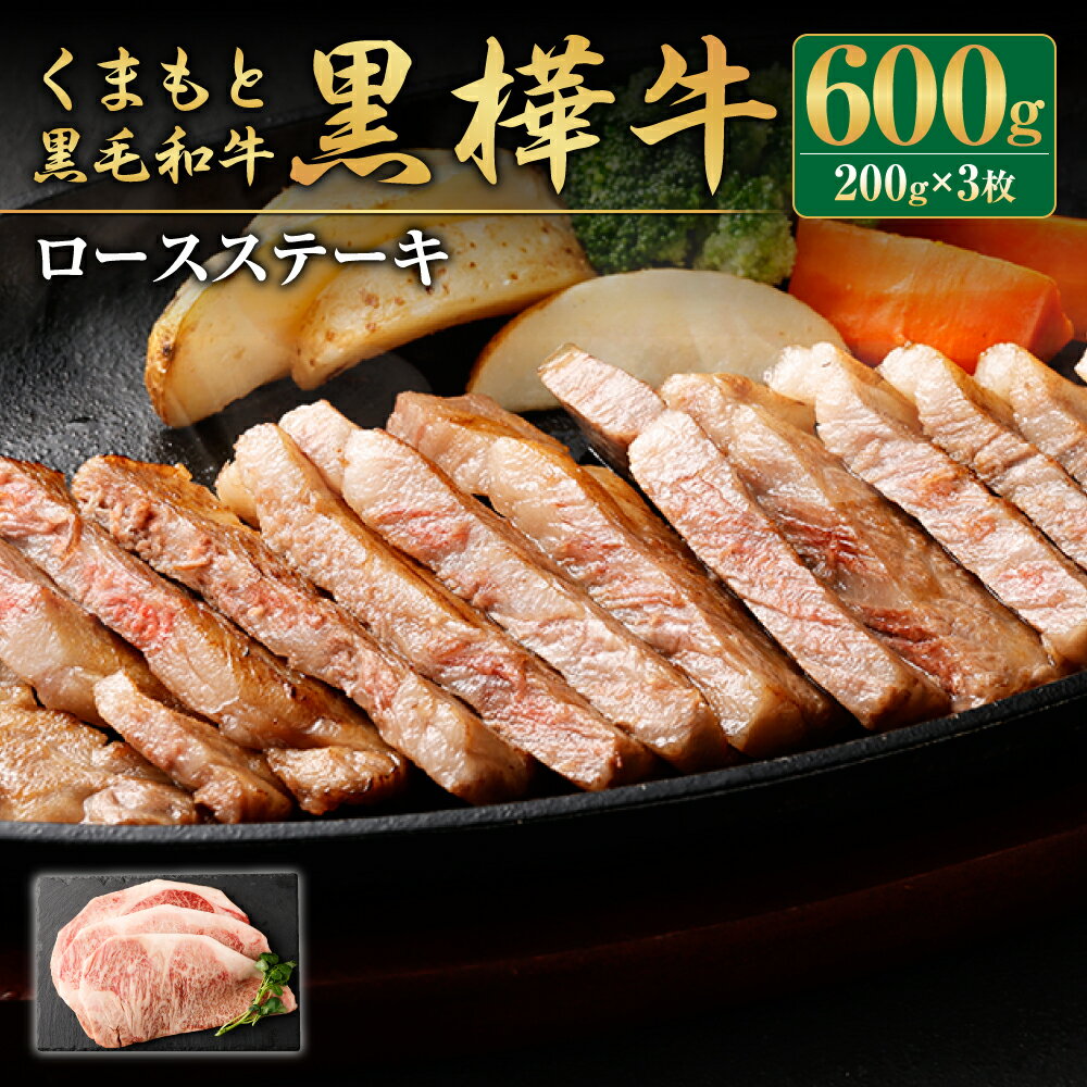 【ふるさと納税】くまもと黒毛和牛 黒樺牛 A4〜A5等級 ロースステーキ 200g×3枚 合計600g 牛肉 牛 ステーキ 和牛 お肉 黒毛和牛 国産 九州産 熊本県産 冷凍 送料無料