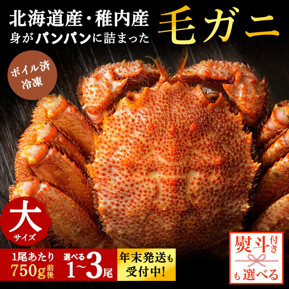 【ふるさと納税】☆12月発送＊先行予約☆ 【内熨斗付】【ボイル済み急速冷凍】身がぎっしりと詰まった毛ガニ 選べる1尾〜3尾 1尾750g前後ボイル 毛がに 毛ガニ 毛蟹 ボイル 蟹 カニ 海鮮 北海道ふるさと納税 稚内 ふるさと納税 北海道 【配送不可地域：離島・沖縄県】