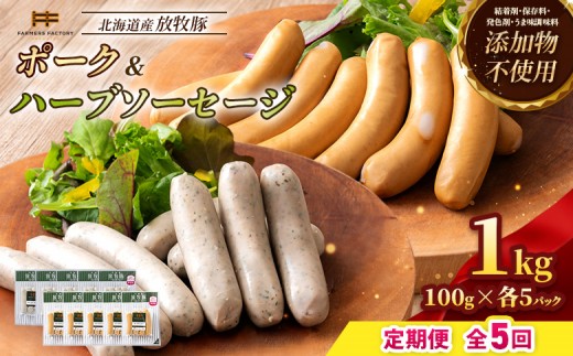 
                  【定期便：5回】北海道産放牧豚 無添加ポークウインナー・ハーブソーセージ ×各5パック | 定期便 北海道産 放牧豚 豚肉 ポーク 無添加 ポークウインナー ハーブソーセージ こだわり ジューシー プレーン バジル パセリ ノンスモーク 詰め合わせ おつまみ お取り寄せ 北海道 恵庭市 恵庭【12006401】
                