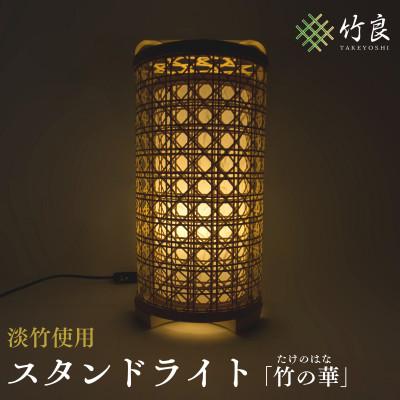ふるさと納税 仁淀川町 竹細工照明 スタンドライト 〜竹の華・淡竹〜