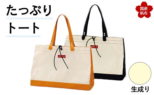 たっぷりトート＜生成り＞ 横幅48cm×縦幅33cm×マチ20cm トートバッグ かばん トート バッグ 国産 帆布 生成り F6L-132