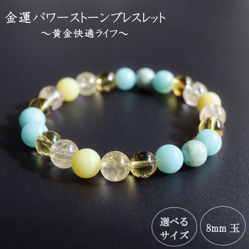 【ふるさと納税】 パワーストーン ブレスレット 8mm 金運 石 運 収入 アップ 幸福 財運 ルチルクォーツ イエロージェイド シトリン アマゾナイト イエロー ブルーグリーン ブルー グリーン 高知県 須崎市