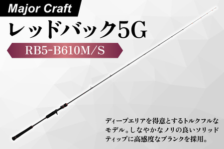【 メジャークラフト 】レッドバック5G RB5-B610M/S 釣り竿_OS040-0070