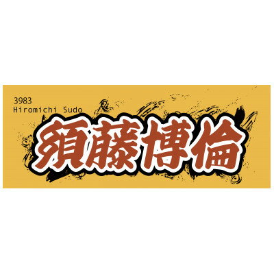 【ふるさと納税】【須藤博倫】ボートレース戸田　オリジナルスポーツタオル【1721352】