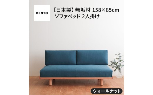 府中家具　PISOLINO Sofa Bed 158 ウォールナット　生地：ラムース/イエロー ／ ソファベッド コンパクト 広座面 ゆったり くつろぎ 高品質ウレタン 疲れにくい 落ち着いた色調 美しい木肌 高級感 木製 椅子 インテリア 家具 広島県 No.1102-05