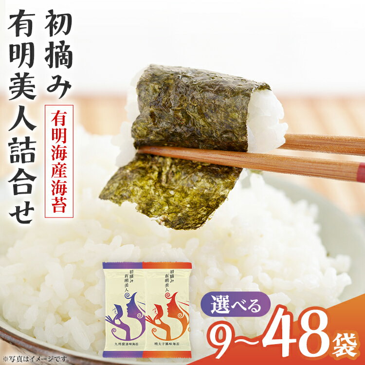【ふるさと納税】 海苔 有明海産海苔 初摘み有明美人詰合せ 量が選べる 9袋/14袋/ 18袋/ 24袋/ 36袋/ 48袋 福岡有明のり 初摘み 焼き海苔 詰合せ 一番摘み 焼きのり 国産 ギフト 贈答用 お中元 お歳暮 おにぎり 手巻き寿司 ご飯のお供 絶品 パリパリ 口どけ 職人焼き