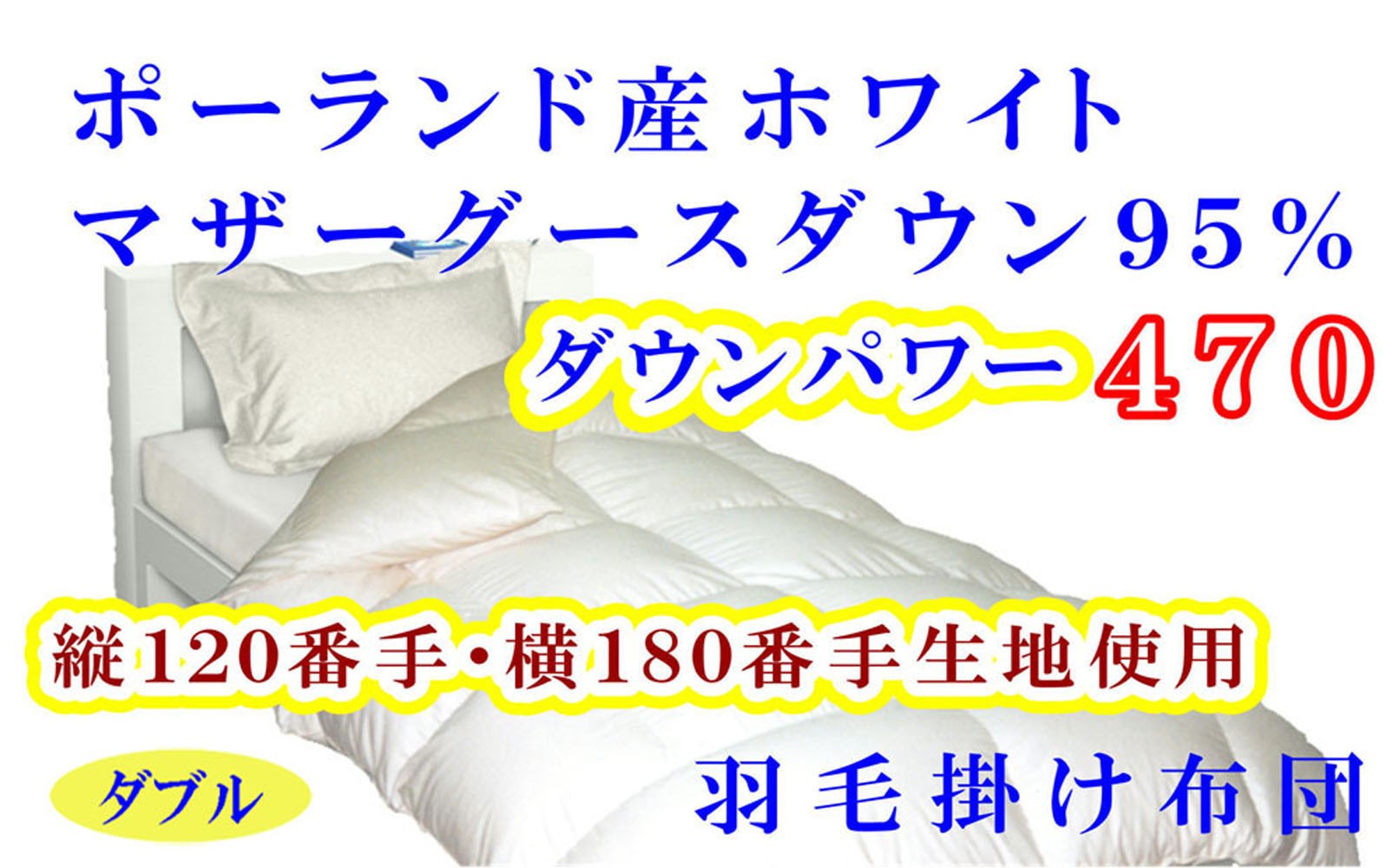 
                  羽毛布団 ダブル 羽毛掛け布団 ポーランド産マザーグース95％ 羽毛ふとん 羽毛掛けふとん 120番手 ダウンパワー470  本掛け羽毛布団 本掛け羽毛掛け布団 寝具 羽毛布団【BE077】
                