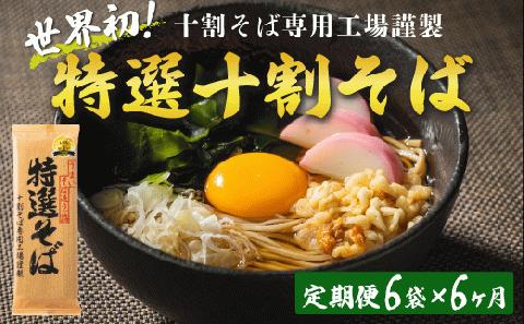 そば 特選そば 十割蕎麦 乾麺 12人前 × 6回 【 6か月 定期便 】 国産原料100%使用 十割そば専用工場謹製 山本食品 沖縄県への配送不可 十割そば 信州そば 長野県 飯綱町 [1411]