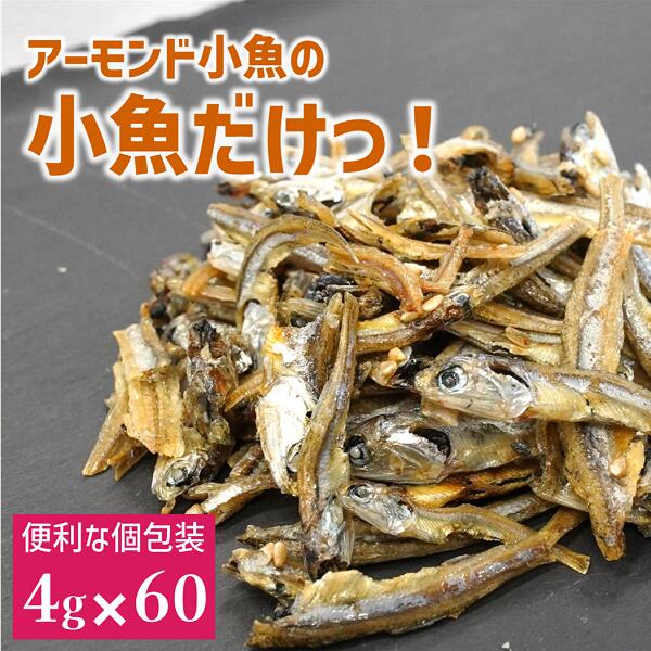 【ふるさと納税】いりこ 食べるいりこ 味付きいりこ 小袋 個包装 煮干し カルちゃん小魚だけ カルちゃん 小魚 3袋(4g×60) アーモンド小魚の小魚だけ カルシウム オカベ 国産 愛媛 伊予市｜B435