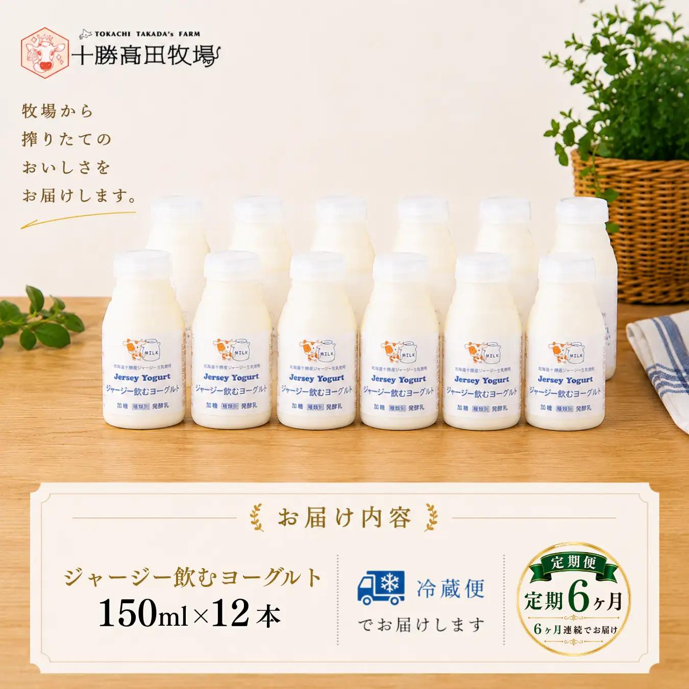 【定期6ヶ月】ジャージー飲むヨーグルト 150ml ×12 SKM040