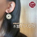 【ふるさと納税】アクセ アクセサリー イヤリング 手作り 木製 花