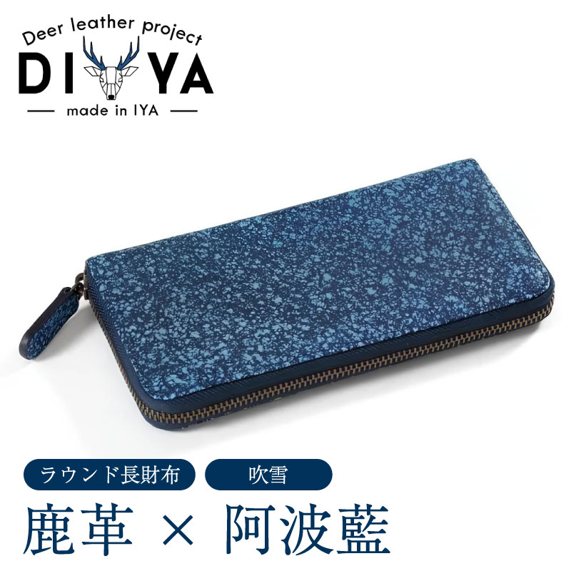 【ふるさと納税】 財布 藍染 国産 鹿革 吹雪 柄 手作り ラウンド長財布 ウォレット カード ポケット 藍染め 阿波藍 革製品 間伐材の布 カードケース 藍 あい 軽量 おしゃれ ファッション 小物 アクセサリー ビジネス ギフト プレゼント 贈答 祖谷 みよし 徳島県 三好市 DIYA