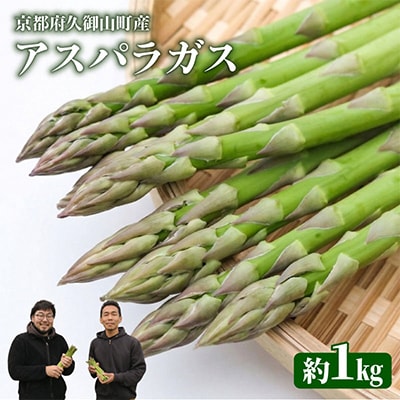 【先行受付】2026年産夏芽 数量限定 アスパラガス 1kg M～Lサイズ 京都府久御山町産 朝採り【配送不可地域：離島】