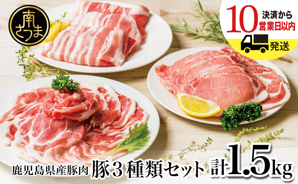 【鹿児島県産】豚3種類 計1.5kgセット 豚肉 ロース バラ スライス 肩ロース しゃぶしゃぶ 生姜焼き お肉 国産 小分け 冷凍 カミチク 南さつま市