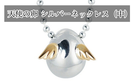 天使の卵　シルバーネックレス（中）【 神奈川県 大磯町ネックレス レディースジュエリー ファッション小物 スタンダード シルバー 誕生日 お祝い ギフト 贈り物 ファッションペンダント エレガント 羽