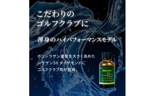 ゴルフクラブ用ガラスコーティング剤 ダイヤモンド 30ml【1753742】