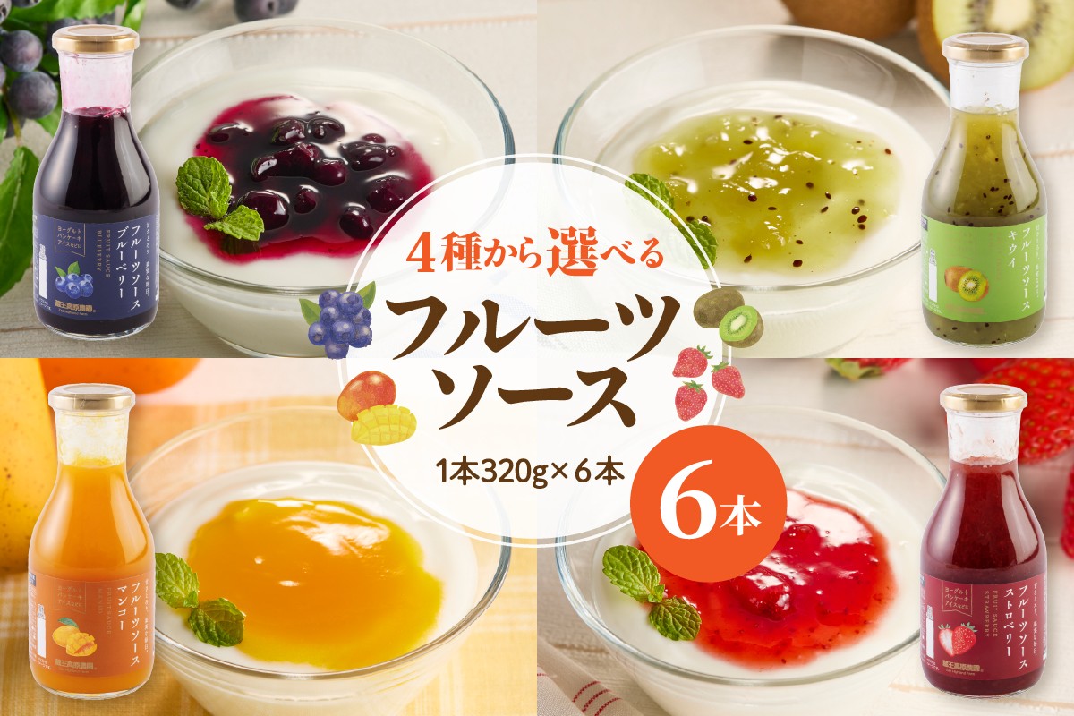 
            《4種から選べる》フルーツソース320g  × 6本【ブルーベーリー・ストリベリー・マンゴー・キウイ】和歌山産業提供 山形県 東根市 hi070-001-o
          