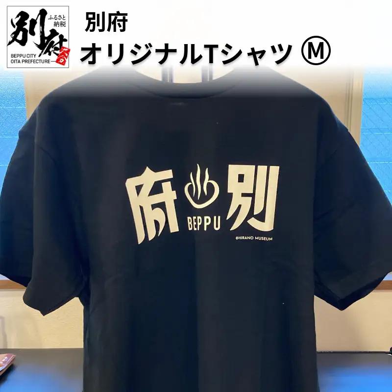 別府オリジナルTシャツ【Mサイズ】_B118-009010