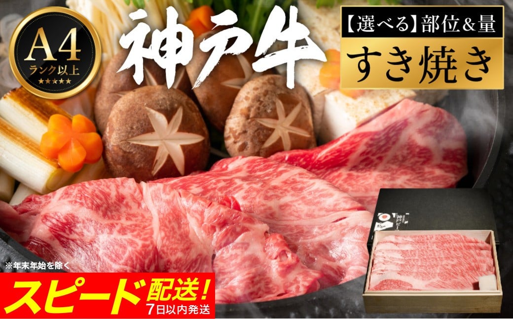 
                  神戸牛 すき焼き 部位と量が選べる / A4ランク以上 すき焼き肉 すき焼き用 牛肉 赤身 霜降り 小分け バラ もも 肩 肩ロース 密着包装 すきやき 肉 すき焼き用肉 スライス 冷凍 ブランド牛 黒毛和牛 神戸ビーフ 化粧箱入り ギフト【帝神志方ミート】
                