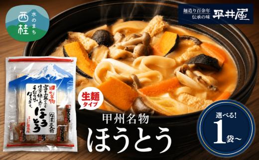 
                  [訳あり]甲州名物ほうとう 選べる 【3人前～30人前】  個装3人前平袋 富士山麓の水で練り上げたおいしいほうとう ／ セット 味噌煮込み 郷土料理 山梨県 特産品 名物 [注目] 【n0627_hir】
                