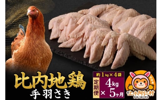 【定期便5ヶ月】比内地鶏 手羽さき 4kg(1kg×4袋) 4kg 国産 冷凍 鶏肉 鳥肉 とり肉 手羽さき