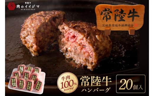 
                  常陸牛 ハンバーグ 100g 20個セット 無添加 国産 冷凍 リピーター続出！ ギフト 手捏ねハンバーグ 冷凍 小分け 焼くだけでレストランの味 国産牛 黒毛和牛 お中元 敬老の日 お取り寄せ お祝い 内祝い 出産 結婚 快気祝いプレゼント 誕生日 ギフト対応 茨城県 水戸市 肉のイイジマ（DU-85）
                