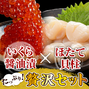 鮭いくら醤油漬280gと北海道産ホタテ貝柱500g【er001-015】