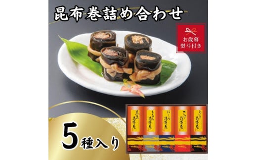
【お歳暮】昆布巻詰め合わせ（5種×各1本）
