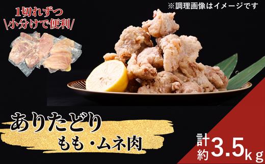 
            【セット】ありたどり もも1.8kg＋むね1.7kg（合計3.5kg）
          